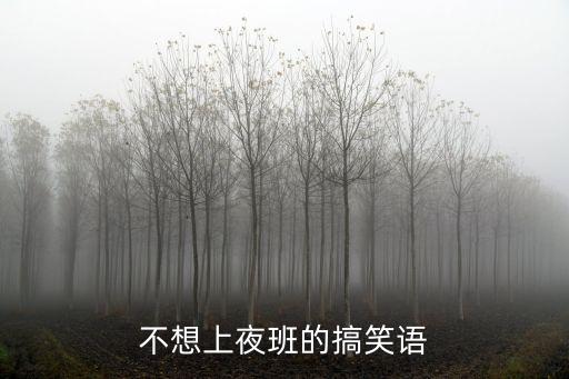 不想上夜班的搞笑語