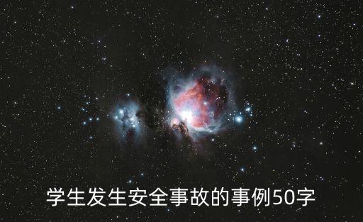學生發生安全事故的事例50字