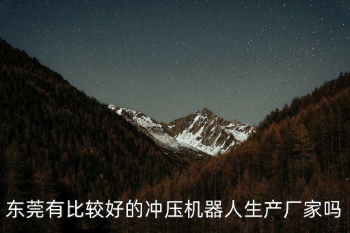 東莞沖床周邊設備廠，東莞有比較好的沖壓機器人生產廠家嗎