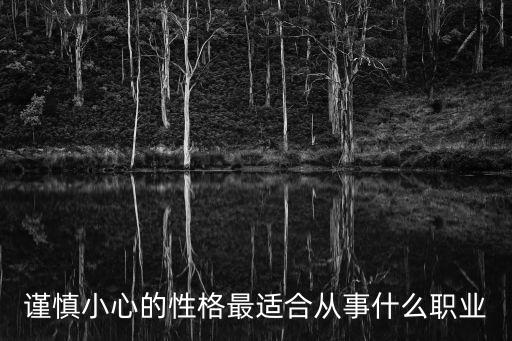 謹慎小心的性格最適合從事什么職業