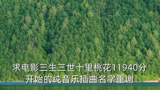 三生三世十里桃花歌曲，三生三世十里桃花全部歌曲下載到百度云
