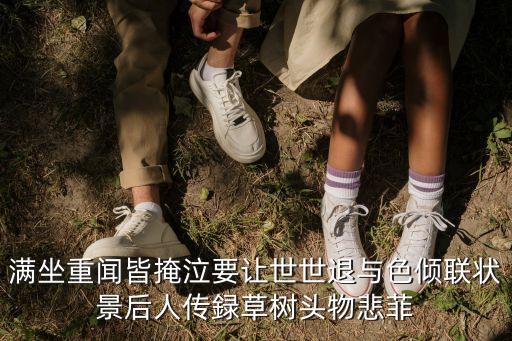滿坐重聞皆掩泣要讓世世退與色傾聯狀景后人傳録草樹頭物悲菲