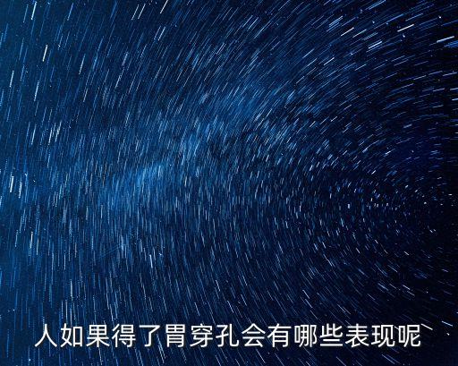 人如果得了胃穿孔會有哪些表現(xiàn)呢