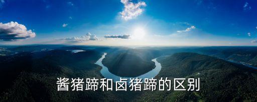 醬鹵豬蹄，川菜特色菜 醬鹵豬手是怎么做的