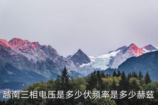越南三相電壓是多少伏頻率是多少赫茲