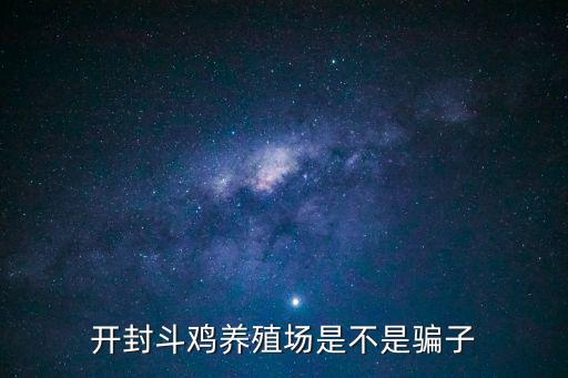 開封斗雞養殖場是不是騙子
