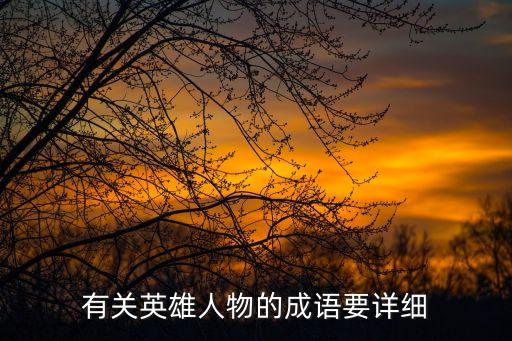 有關(guān)英雄人物的成語要詳細(xì)