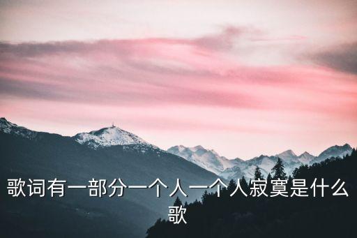 歌詞有一部分一個人一個人寂寞是什么歌