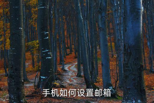 手機(jī)如何設(shè)置郵箱