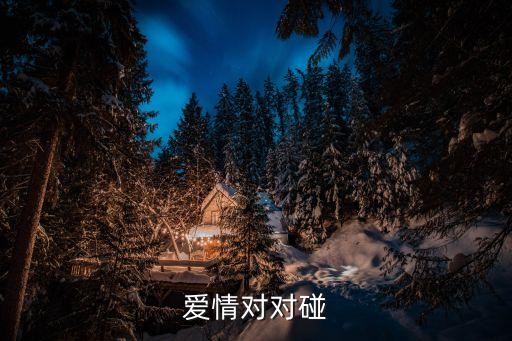 愛情對對碰