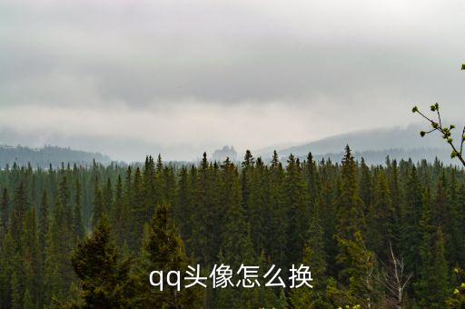 qq怎么換頭像，qq頭像怎么換