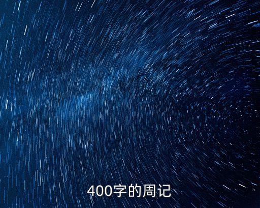 周記四百字，400字周記