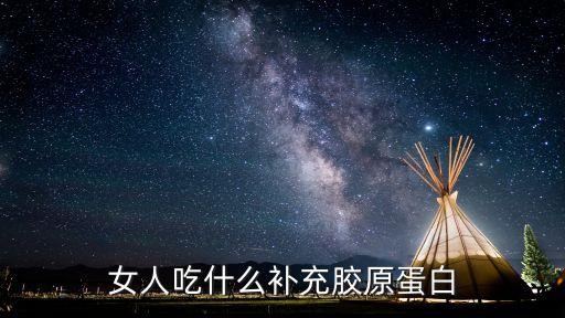 女人吃什么補(bǔ)充膠原蛋白