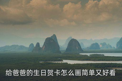 給爸爸的生日賀卡怎么畫簡單又好看
