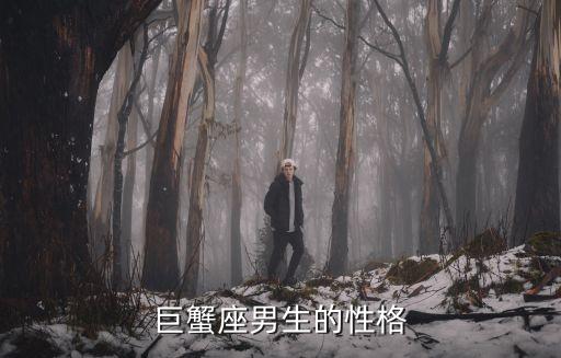 巨蟹座男生的性格