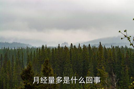 月經(jīng)量大怎么回事，月經(jīng)量多是怎么回事