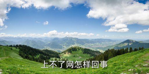 上不了網怎樣回事