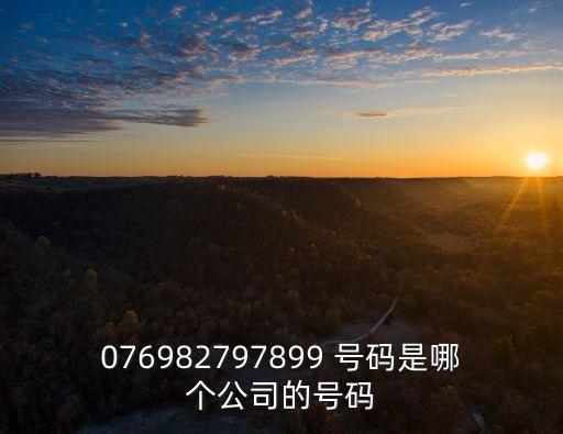 076982797899 號碼是哪個(gè)公司的號碼