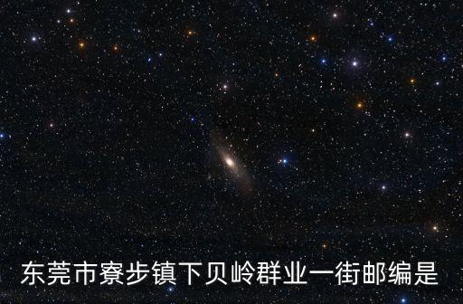 東莞下貝嶺，東莞南離東莞寮步下貝嶺鎮(zhèn)有多遠呢