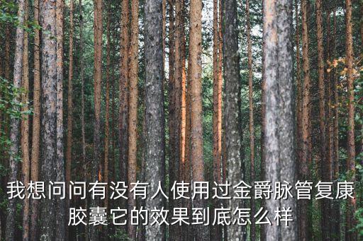 脈管復康片的功效與作用，電視上播的脈管復康膠囊多少錢