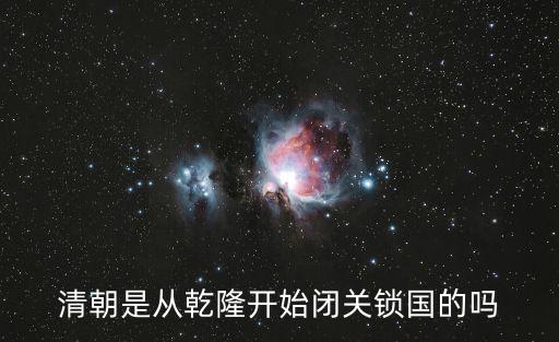 清朝是從乾隆開始閉關(guān)鎖國的嗎