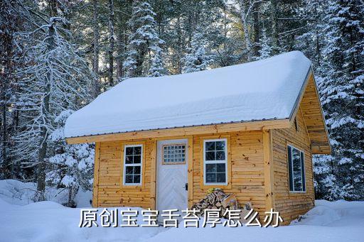 寶寶舌苔厚，寶寶舌苔很厚怎么辦
