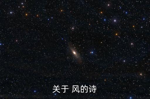 關(guān)于 風(fēng)的詩
