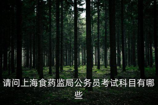 上海市場監督崗位需要考什么，市場監督管理局編外人員招聘考試都考些什么