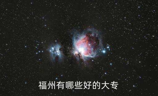 福州有哪些好的大專