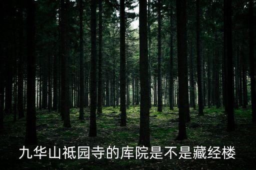 九華山祗園寺的庫院是不是藏經樓