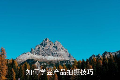 產品拍攝技巧，拍產品有些什么技巧