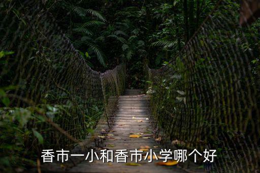 東莞香市小學入學，香市一小和香市小學哪個好