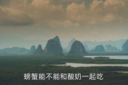 螃蟹能不能和酸奶一起吃