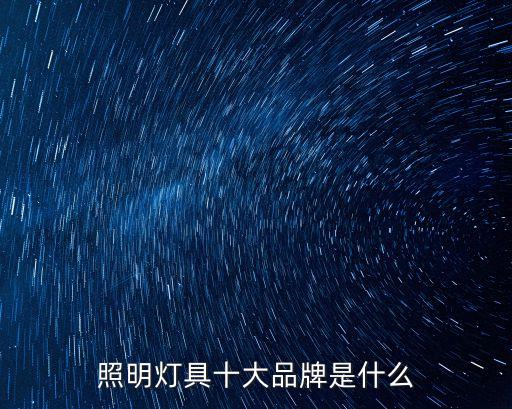 燈具十大品牌，燈飾10大品牌有哪些