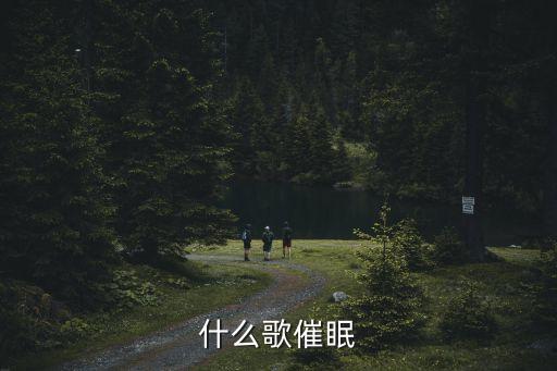什么歌催眠