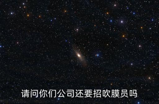 東莞最新膠袋廠招吹膜師傅招聘，請問哪里招聘吹膜師傅