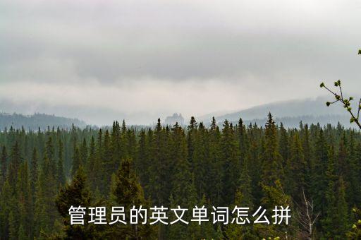 管理員的英文單詞怎么拼