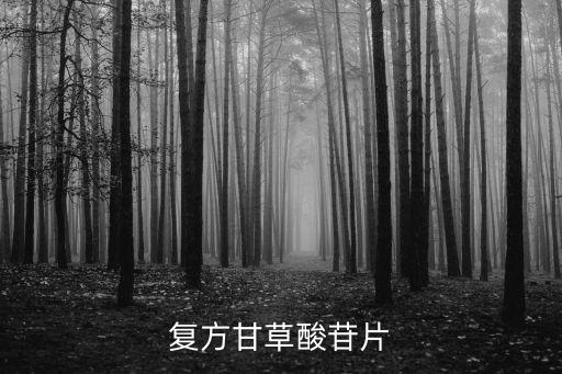 復方甘草酸苷片