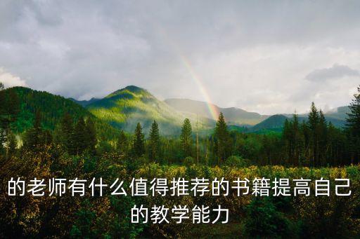 教師教學(xué)用書，大家?guī)兔ν扑]幾本關(guān)于教師教學(xué)方面的書籍