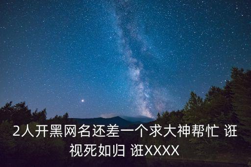 2人開黑網名還差一個求大神幫忙 誑視死如歸 誑XXXX