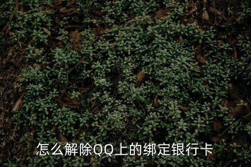 怎么解除QQ上的綁定銀行卡