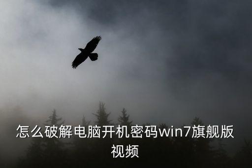 怎么破解電腦開機密碼win7旗艦版視頻