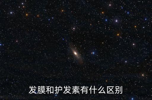 發膜和護發素有什么區別
