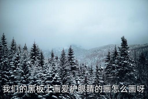 我們的黑板上畫愛護眼睛的畫怎么畫呀