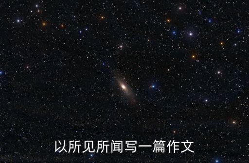 以所見所聞寫一篇作文