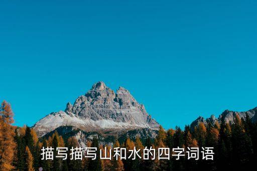 描寫描寫山和水的四字詞語