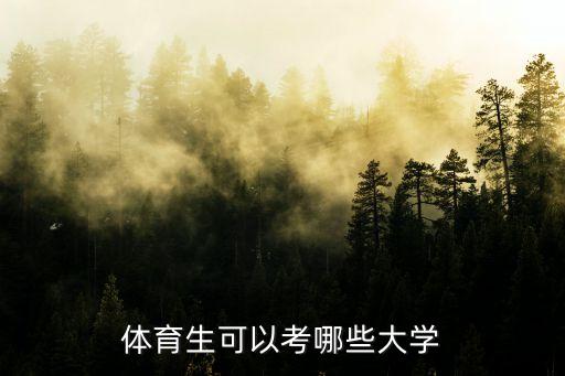 體育生可以考哪些大學