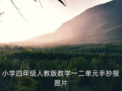 四年級(jí)數(shù)學(xué)小報(bào)，小學(xué)四年級(jí)人教版數(shù)學(xué)一二單元手抄報(bào)圖片