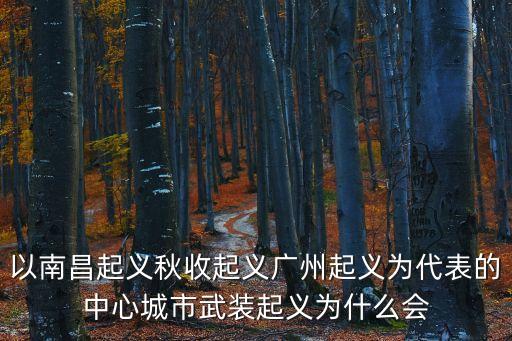 秋收起義失敗，下列哪項是由大革命失敗到土地革命興起的轉折點   A南昌起義B