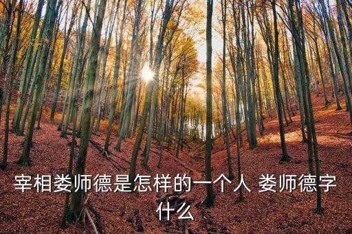 宰相婁師德是怎樣的一個人 婁師德字什么